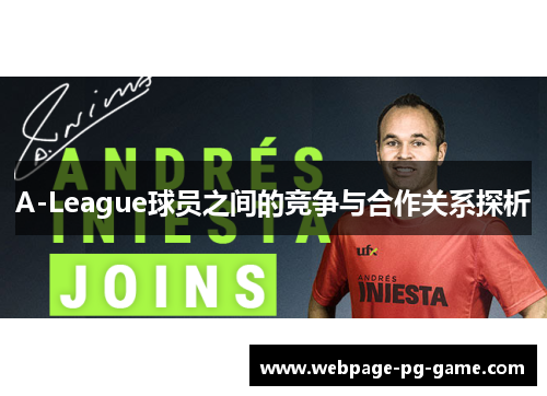 A-League球员之间的竞争与合作关系探析