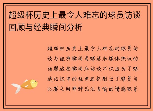 超级杯历史上最令人难忘的球员访谈回顾与经典瞬间分析