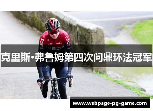 克里斯·弗鲁姆第四次问鼎环法冠军