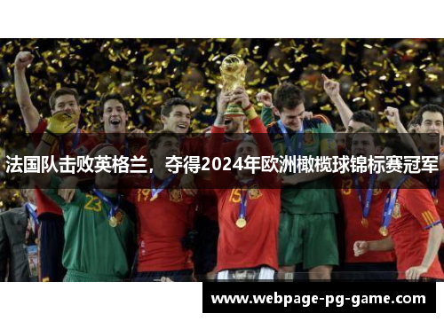 法国队击败英格兰，夺得2024年欧洲橄榄球锦标赛冠军