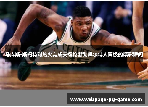 马库斯·斯玛特对热火完成关键抢断助凯尔特人晋级的精彩瞬间