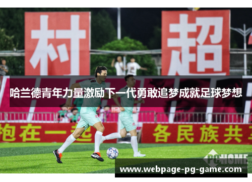 哈兰德青年力量激励下一代勇敢追梦成就足球梦想