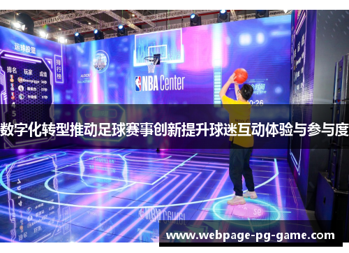 数字化转型推动足球赛事创新提升球迷互动体验与参与度