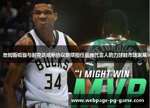 詹姆斯哈登与耐克达成新协议继续担任品牌代言人助力球鞋市场发展