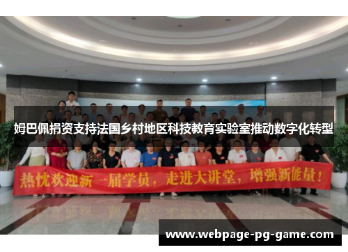 姆巴佩捐资支持法国乡村地区科技教育实验室推动数字化转型 姆巴佩捐资支持法国乡村地区科技教育实验室推动数字化转型