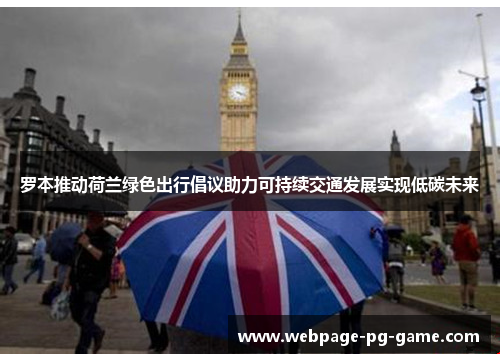 罗本推动荷兰绿色出行倡议助力可持续交通发展实现低碳未来