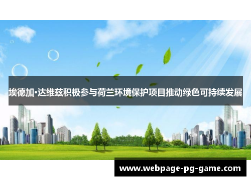埃德加·达维兹积极参与荷兰环境保护项目推动绿色可持续发展