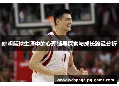 姚明篮球生涯中的心理辅导探索与成长路径分析