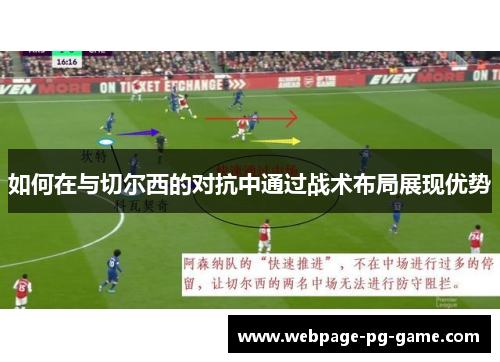 如何在与切尔西的对抗中通过战术布局展现优势