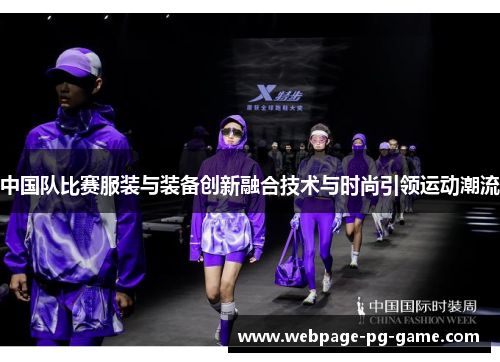 中国队比赛服装与装备创新融合技术与时尚引领运动潮流