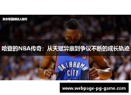 哈登的NBA传奇：从天赋异禀到争议不断的成长轨迹