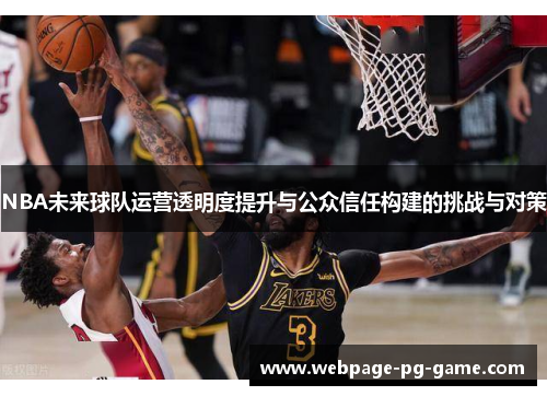 NBA未来球队运营透明度提升与公众信任构建的挑战与对策