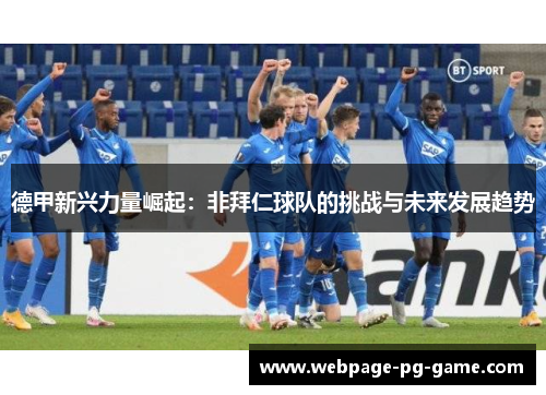 德甲新兴力量崛起：非拜仁球队的挑战与未来发展趋势