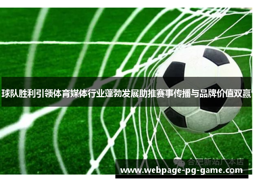 球队胜利引领体育媒体行业蓬勃发展助推赛事传播与品牌价值双赢