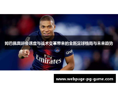 姆巴佩奥运会速度与战术变革带来的全新足球格局与未来趋势