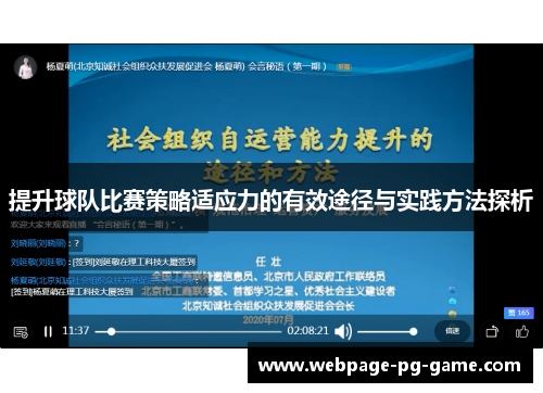 提升球队比赛策略适应力的有效途径与实践方法探析 提升球队比赛策略适应力的有效途径与实践方法探析