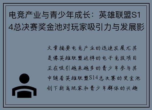 电竞产业与青少年成长：英雄联盟S14总决赛奖金池对玩家吸引力与发展影响分析