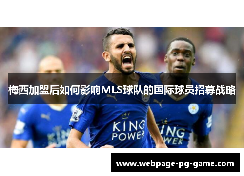 梅西加盟后如何影响MLS球队的国际球员招募战略 梅西加盟后如何影响MLS球队的国际球员招募战略