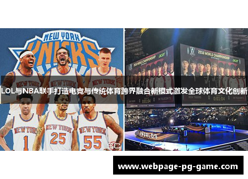 LOL与NBA联手打造电竞与传统体育跨界融合新模式激发全球体育文化创新