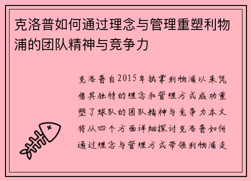 克洛普如何通过理念与管理重塑利物浦的团队精神与竞争力