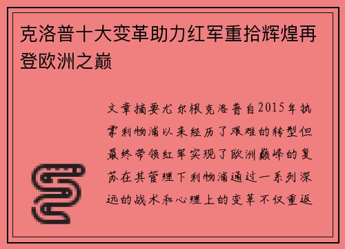克洛普十大变革助力红军重拾辉煌再登欧洲之巅