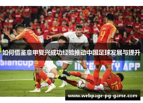 如何借鉴意甲复兴成功经验推动中国足球发展与提升