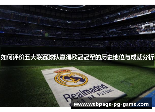 如何评价五大联赛球队赢得欧冠冠军的历史地位与成就分析
