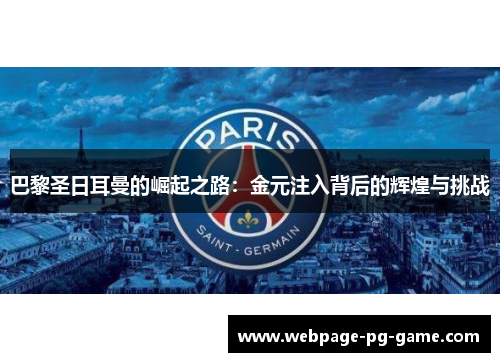 巴黎圣日耳曼的崛起之路：金元注入背后的辉煌与挑战