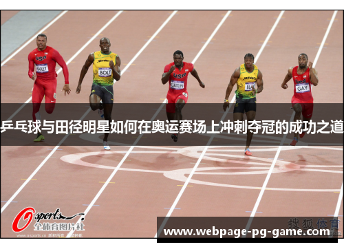 乒乓球与田径明星如何在奥运赛场上冲刺夺冠的成功之道 乒乓球与田径明星如何在奥运赛场上冲刺夺冠的成功之道