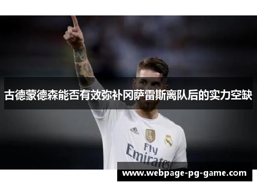 古德蒙德森能否有效弥补冈萨雷斯离队后的实力空缺