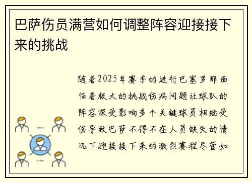 巴萨伤员满营如何调整阵容迎接接下来的挑战