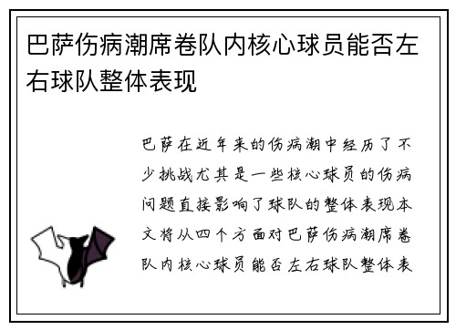 巴萨伤病潮席卷队内核心球员能否左右球队整体表现