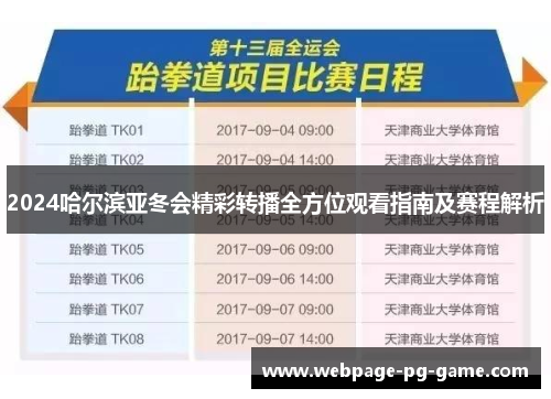 2024哈尔滨亚冬会精彩转播全方位观看指南及赛程解析