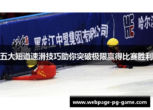 五大短道速滑技巧助你突破极限赢得比赛胜利