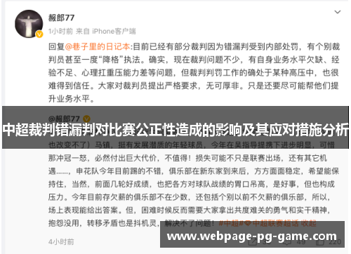 中超裁判错漏判对比赛公正性造成的影响及其应对措施分析