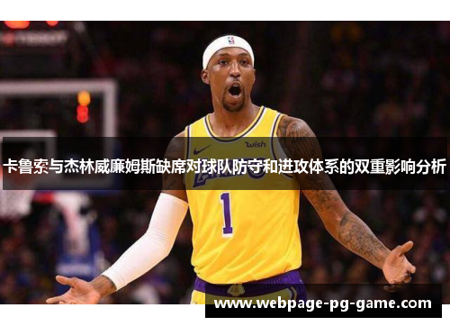 卡鲁索与杰林威廉姆斯缺席对球队防守和进攻体系的双重影响分析