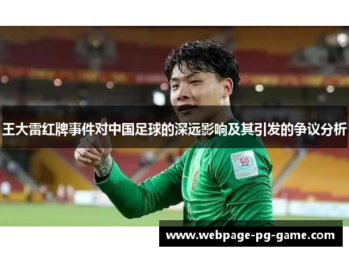 王大雷红牌事件对中国足球的深远影响及其引发的争议分析