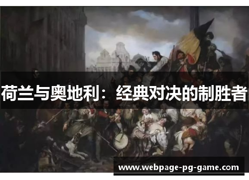 荷兰与奥地利：经典对决的制胜者
