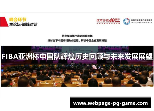 FIBA亚洲杯中国队辉煌历史回顾与未来发展展望