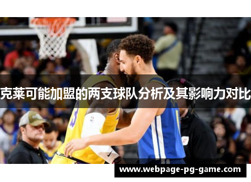 克莱可能加盟的两支球队分析及其影响力对比