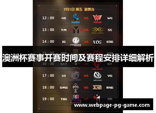 澳洲杯赛事开赛时间及赛程安排详细解析 澳洲杯赛事开赛时间及赛程安排详细解析