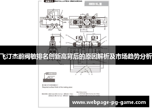 飞汀杰蔚阀敏排名创新高背后的原因解析及市场趋势分析