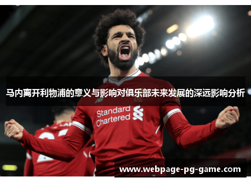 马内离开利物浦的意义与影响对俱乐部未来发展的深远影响分析