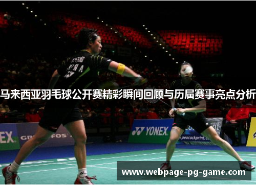 马来西亚羽毛球公开赛精彩瞬间回顾与历届赛事亮点分析