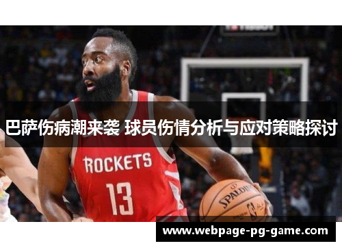 巴萨伤病潮来袭 球员伤情分析与应对策略探讨