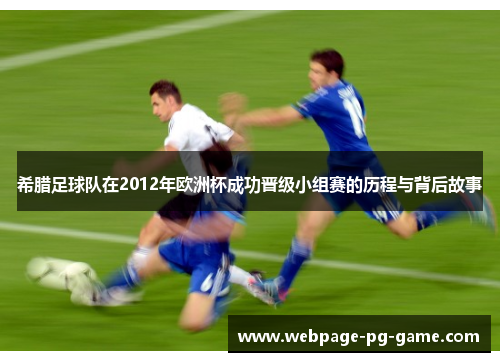 希腊足球队在2012年欧洲杯成功晋级小组赛的历程与背后故事