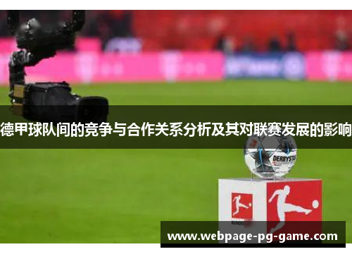 德甲球队间的竞争与合作关系分析及其对联赛发展的影响