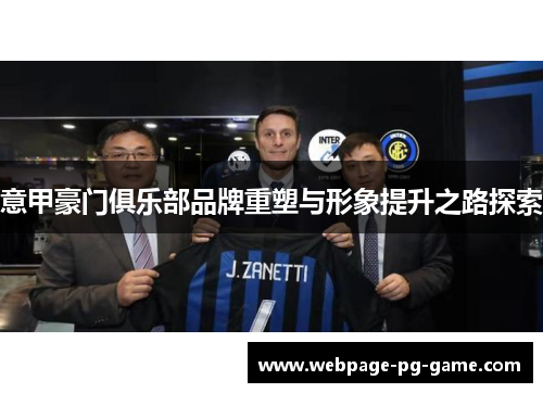 意甲豪门俱乐部品牌重塑与形象提升之路探索