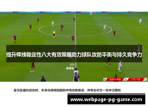 提升锋线稳定性八大有效策略助力球队攻防平衡与持久竞争力 提升锋线稳定性八大有效策略助力球队攻防平衡与持久竞争力