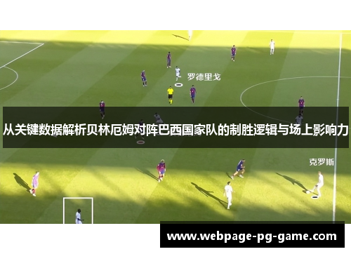 从关键数据解析贝林厄姆对阵巴西国家队的制胜逻辑与场上影响力 从关键数据解析贝林厄姆对阵巴西国家队的制胜逻辑与场上影响力